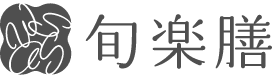 旬楽膳