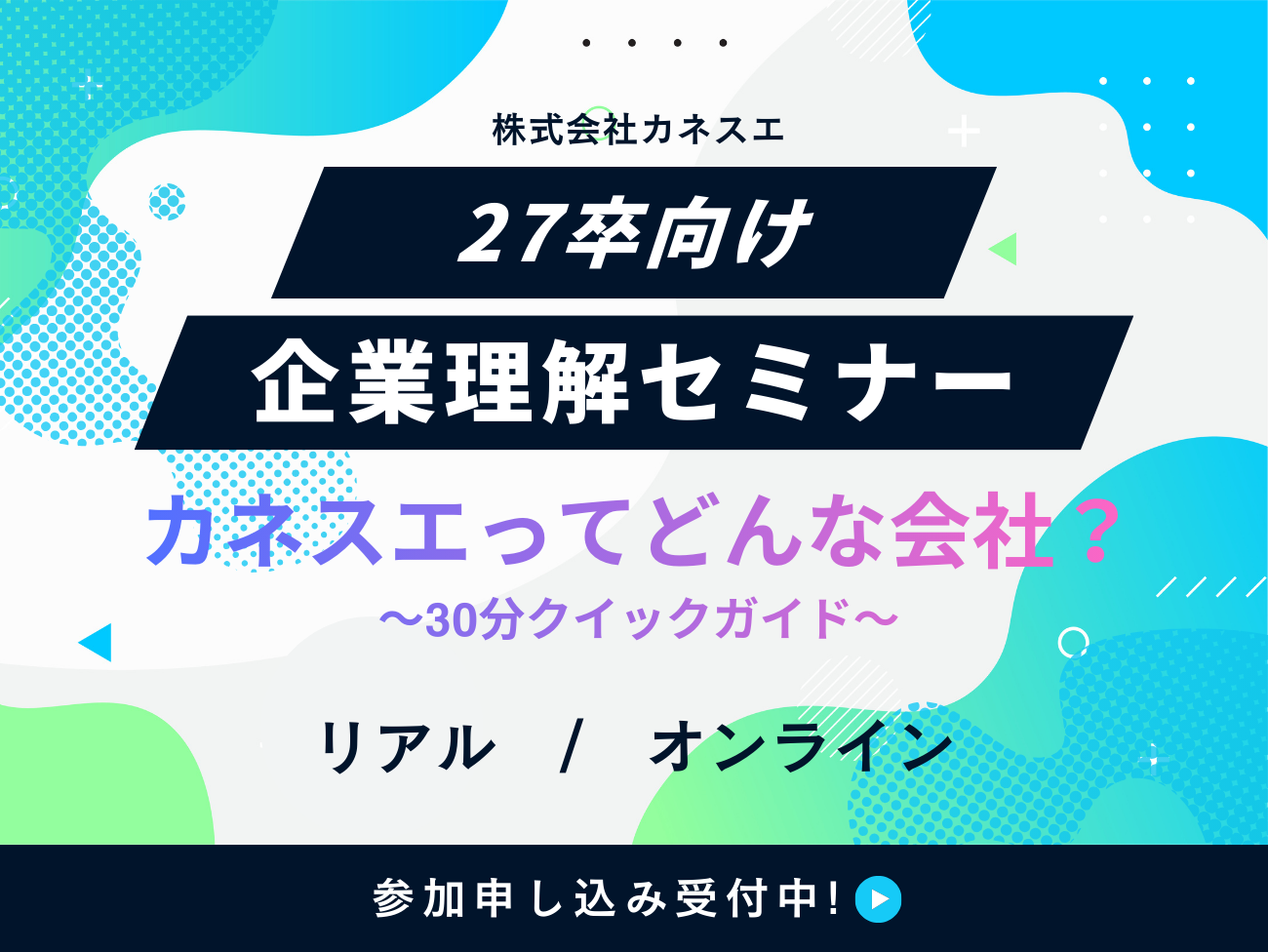 企業理解セミナー