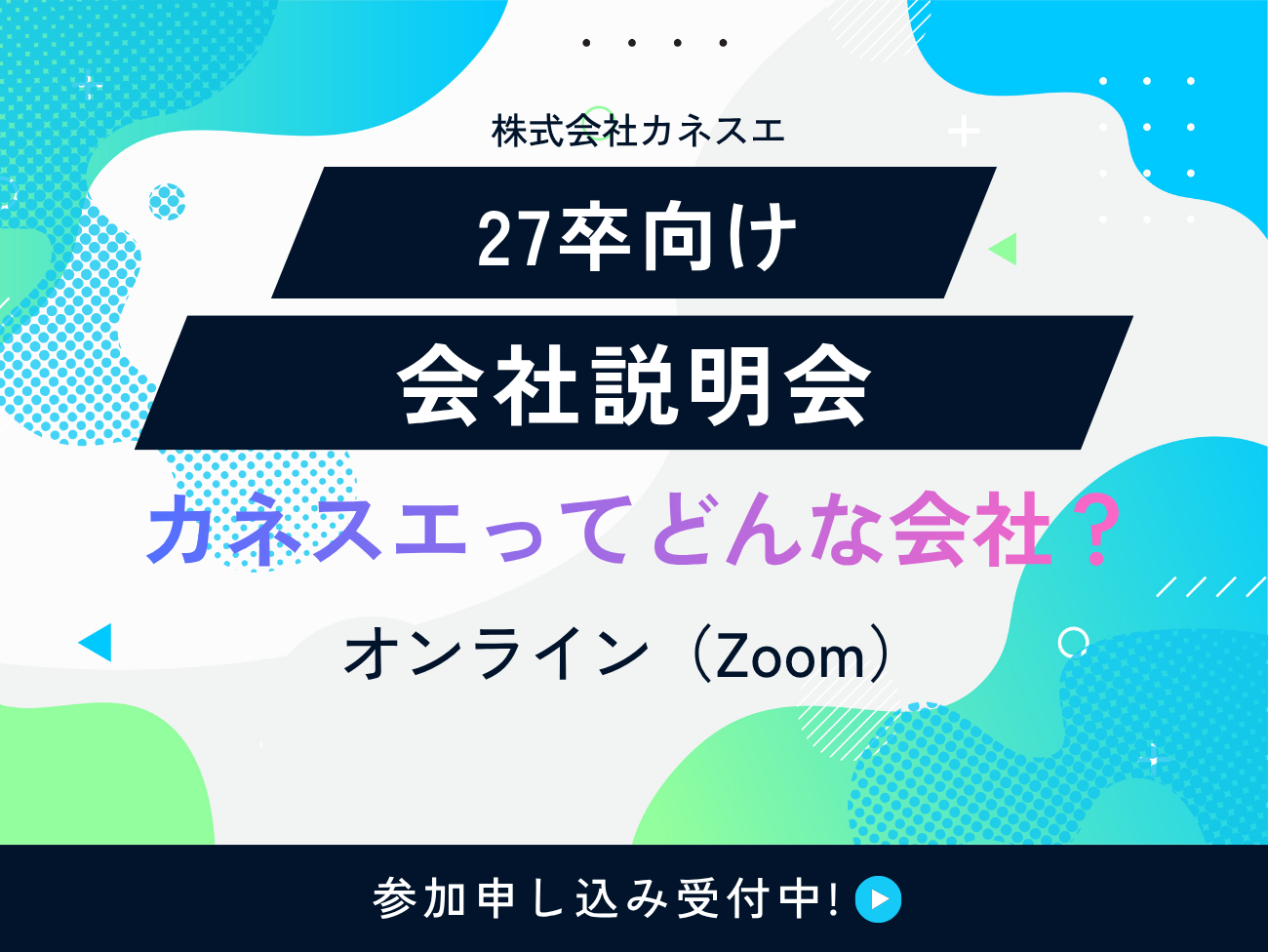 会社説明会