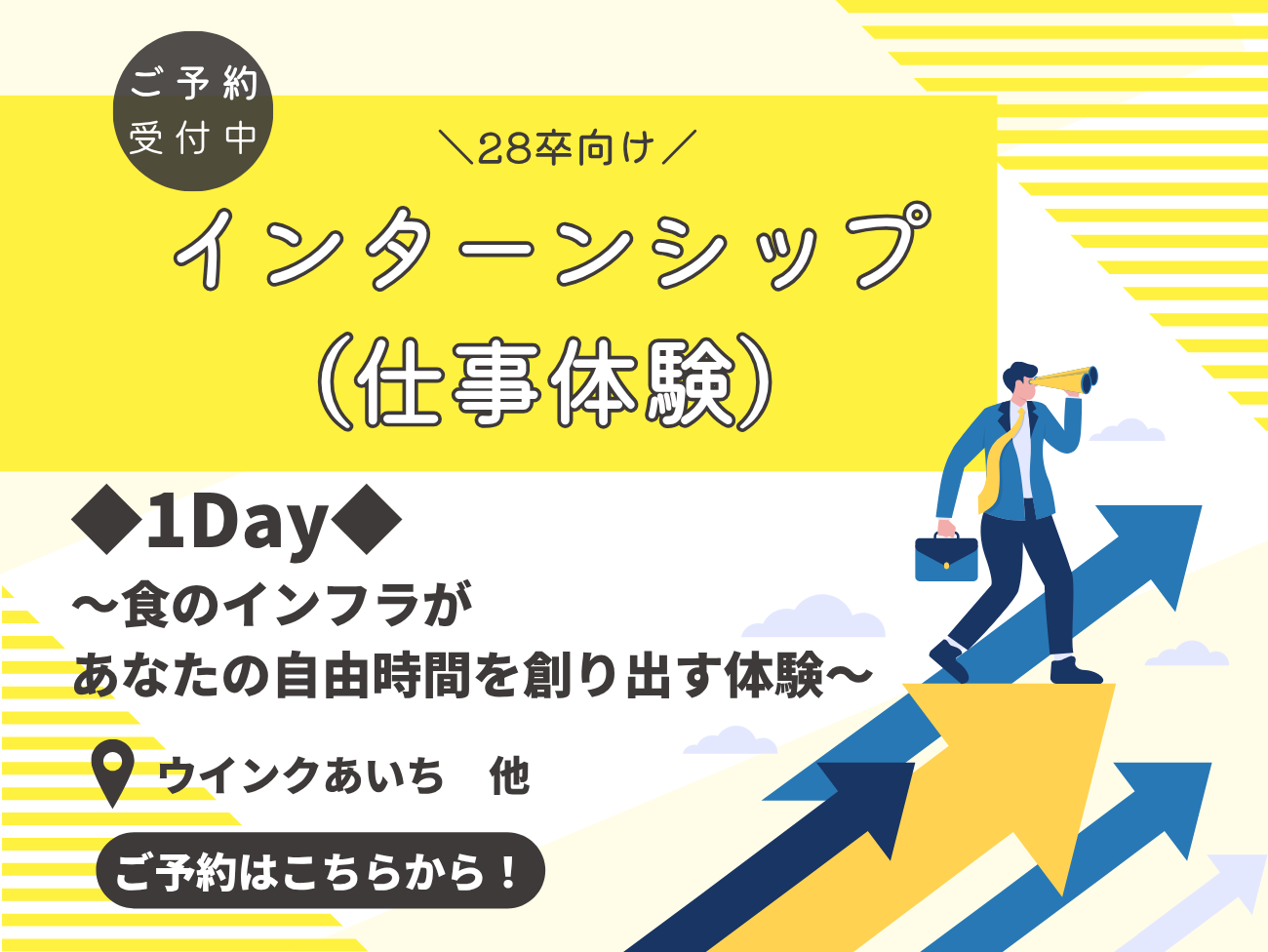 28卒向けインターンシップ
