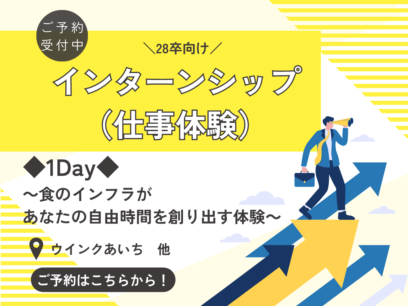 28卒向けインターンシップ