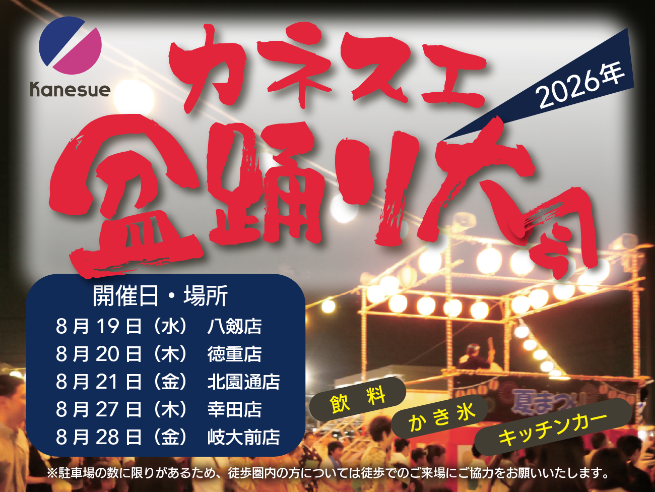 2026　盆踊り