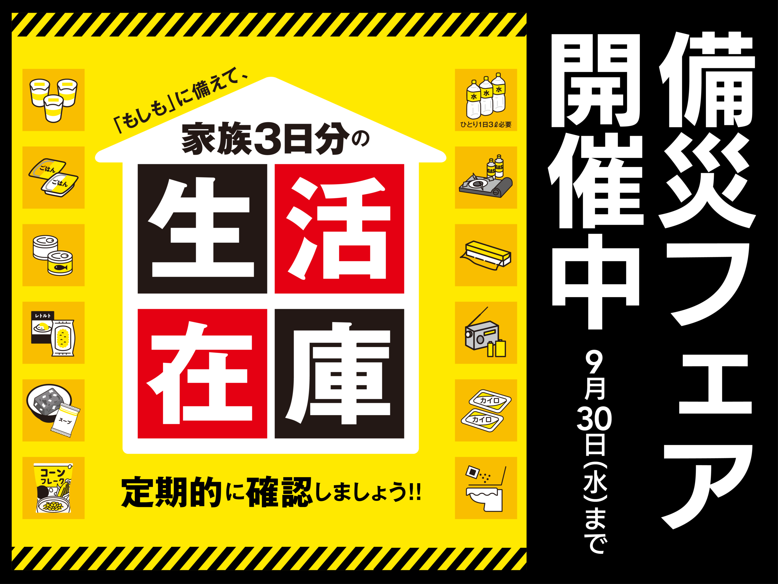 防災の日
