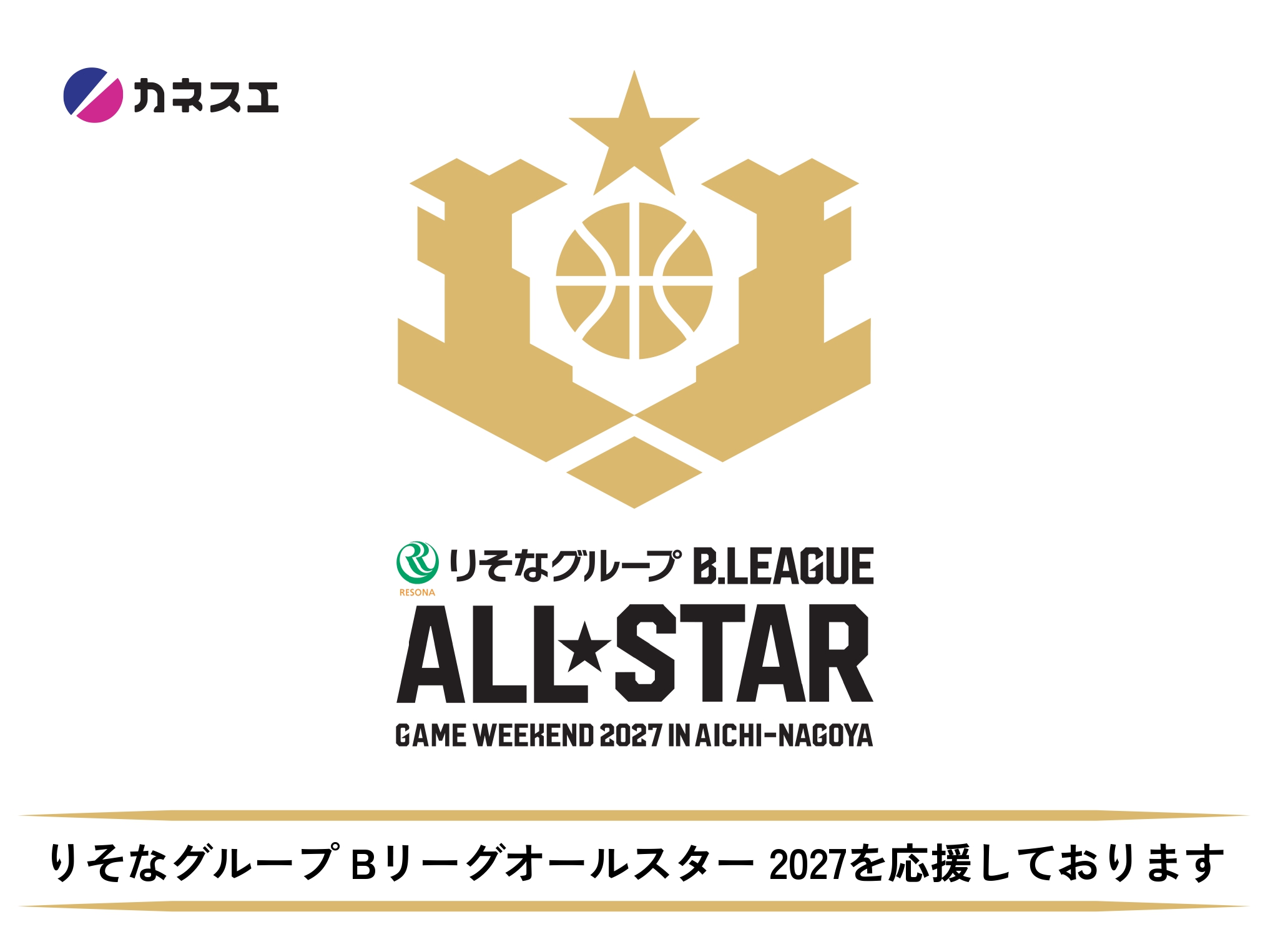 オールスター（バスケ）