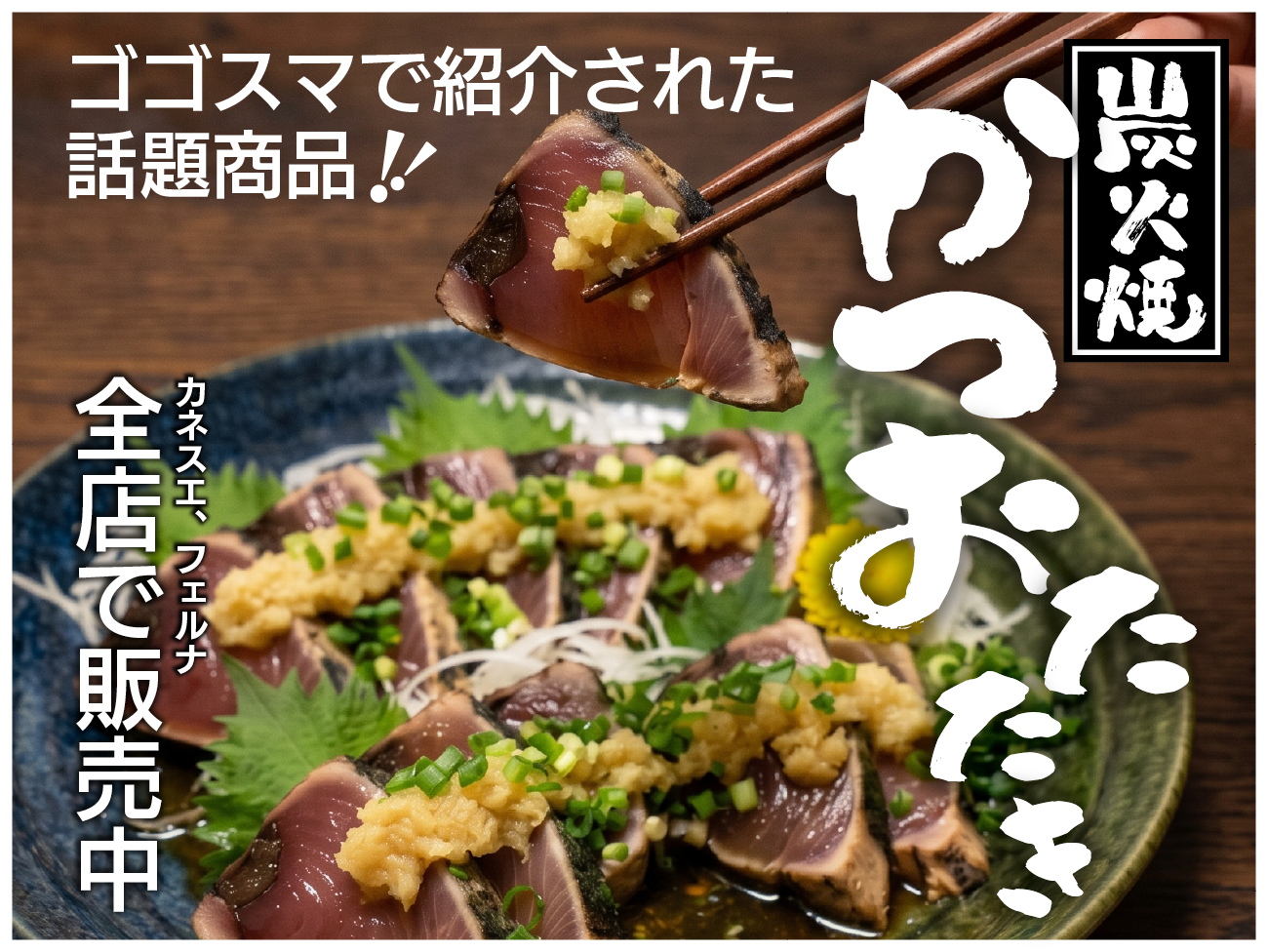 炭火焼かつおのたたき(10/7-10/13)