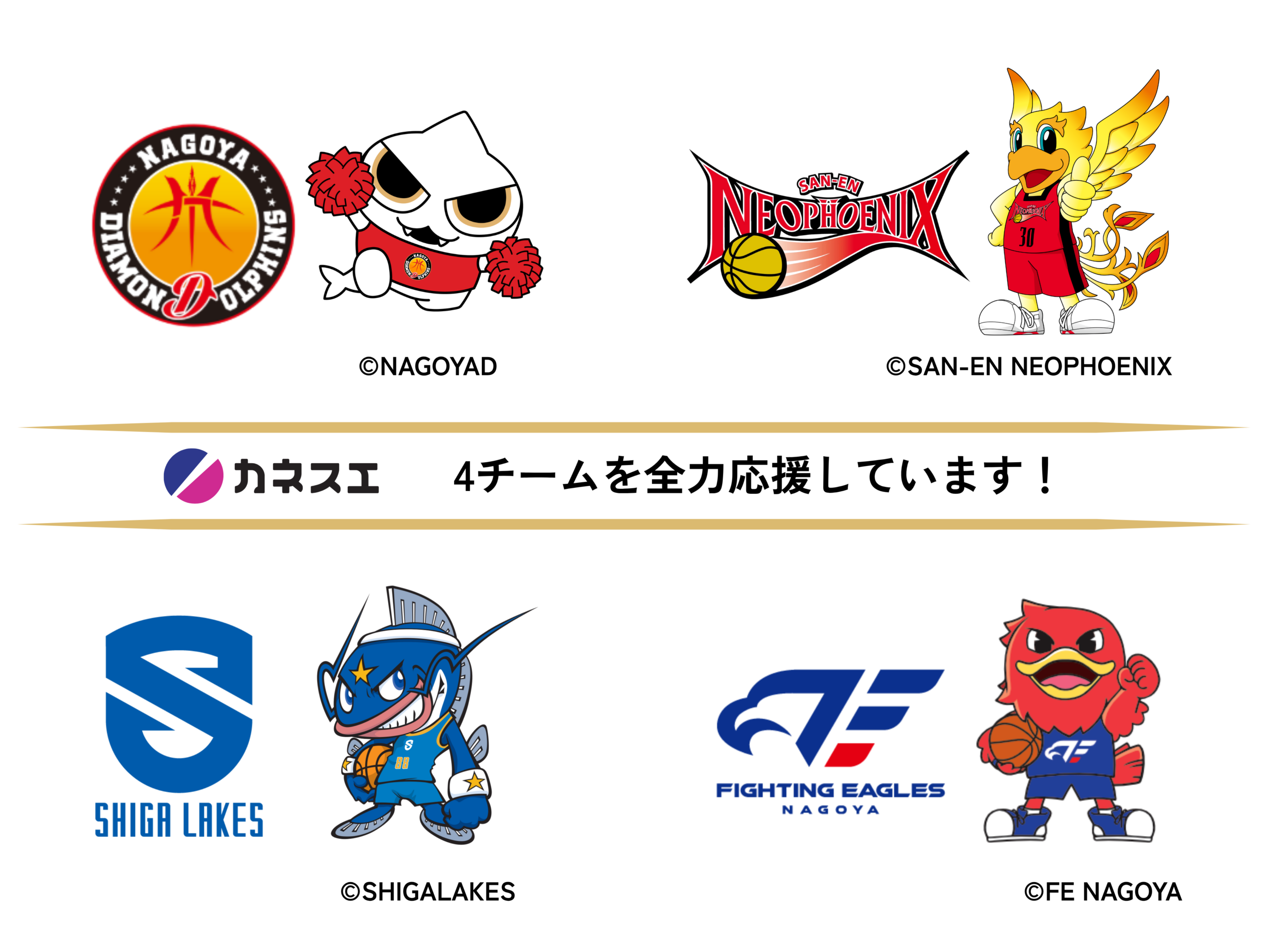 スポンサー_4チーム応援