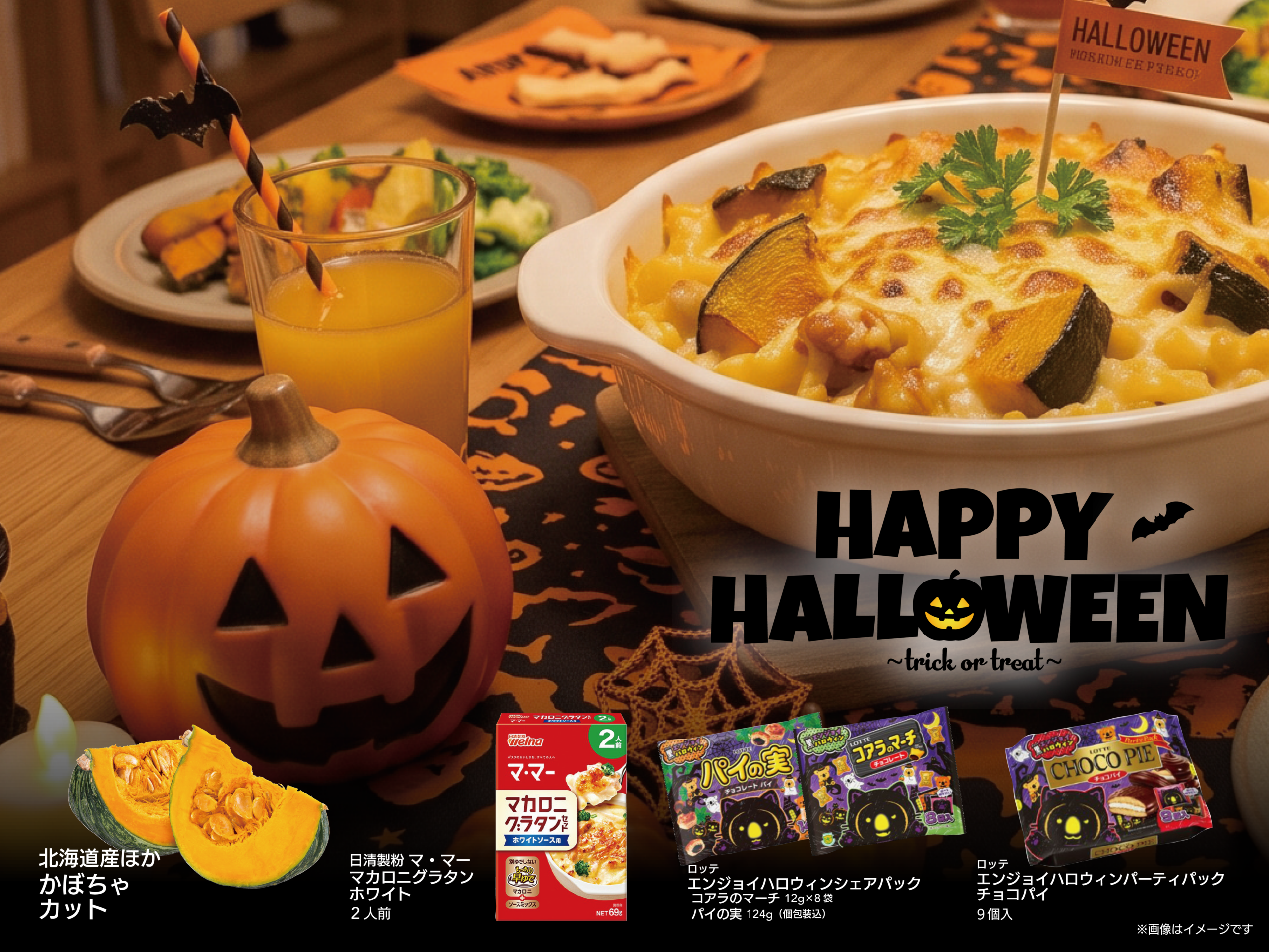ハロウィン（2026/10/14～10/20）